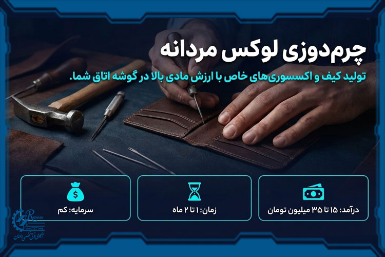 چرم&zwnj;دوزی مردانه (کیف و اکسسوری)